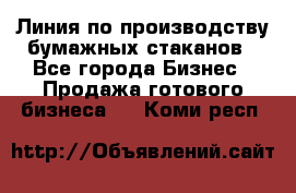 Линия по производству бумажных стаканов - Все города Бизнес » Продажа готового бизнеса   . Коми респ.